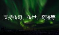 支持传奇 、传世、奇迹等商业版支付平台带开区助手，已对接免签接口