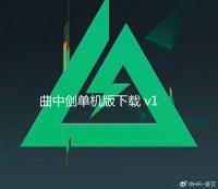 曲中剑单机版下载 v1.4.0 人气热度：8℃
